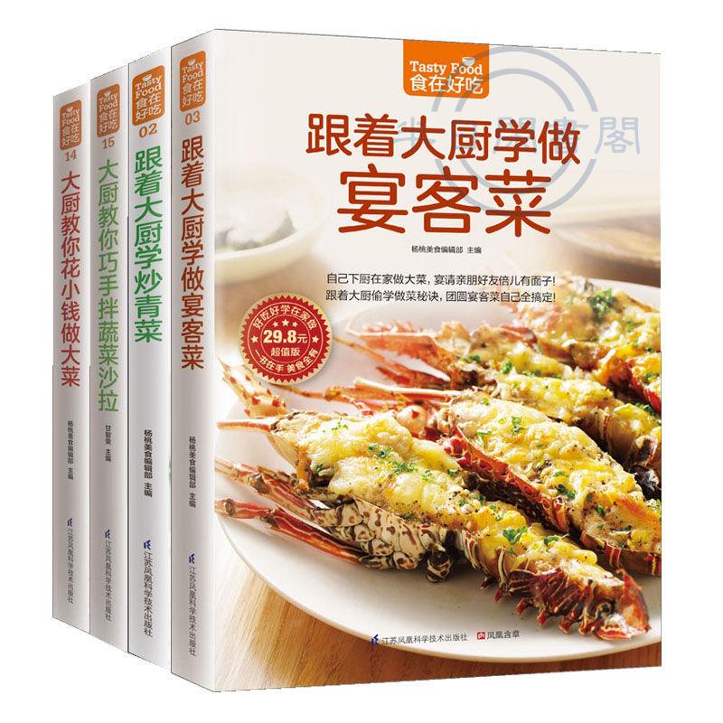 【正版】跟著大廚學做宴客菜 食在好吃 私房菜譜書家常菜新手學做菜的書籍 全新書籍
