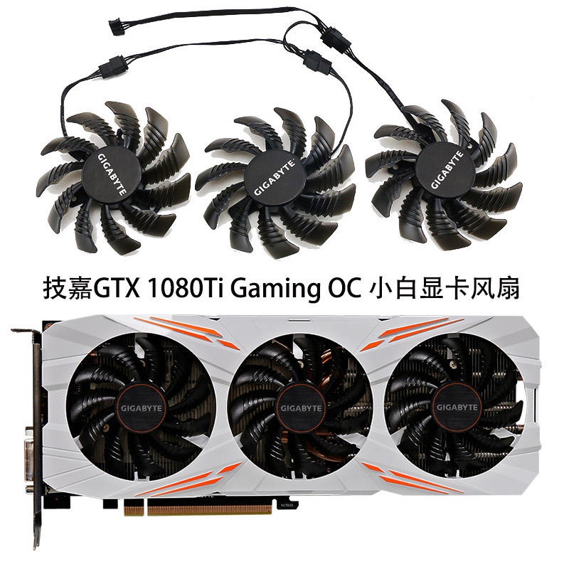 【顯卡風扇】全新技嘉GTX 1080Ti Gaming OC 11G 小白 顯卡散熱風扇 T128010SU