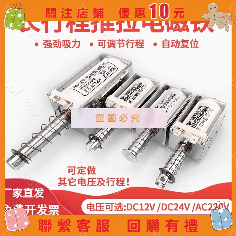 『葰葰精品店』長行程推拉式電磁鐵交直流12V24V220V貫穿推桿伸縮強力開關自復位#bofu3559