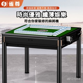 【限時特惠】雀尊麻將機全自動傢用麻將桌 餐桌兩用理牌機電動四口靜音機麻臺#麻將機臺#麻將#麻將機桌電動