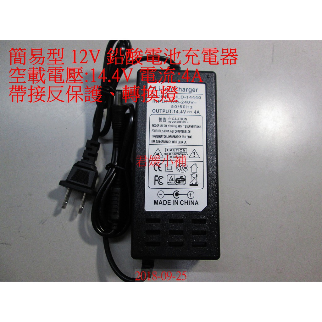 【君媛小鋪】 簡易型 12V 4A / 14.4V鉛酸電池 充電器 電動車 電瓶充電器 送鱷魚夾線(充滿自停 帶變色燈)