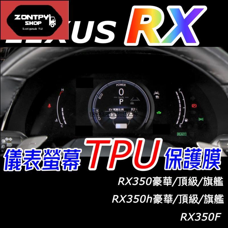 LEXUS RX 2023 大改款 儀表螢幕TPU膜 RX350豪華-頂級-旗艦/350h頂級/350 F/350h旗艦
