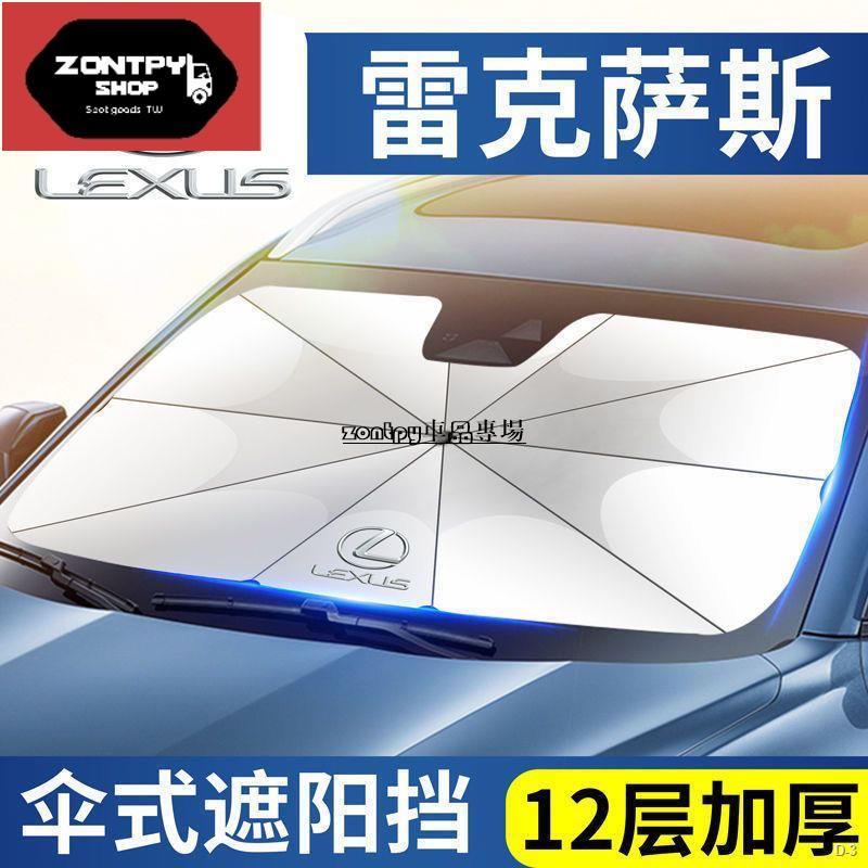 LEXUS 凌志 專用汽車遮陽傘 汽車遮陽擋 ES/IS/RX/NX/LX/CT/US 汽車前擋遮陽 降溫