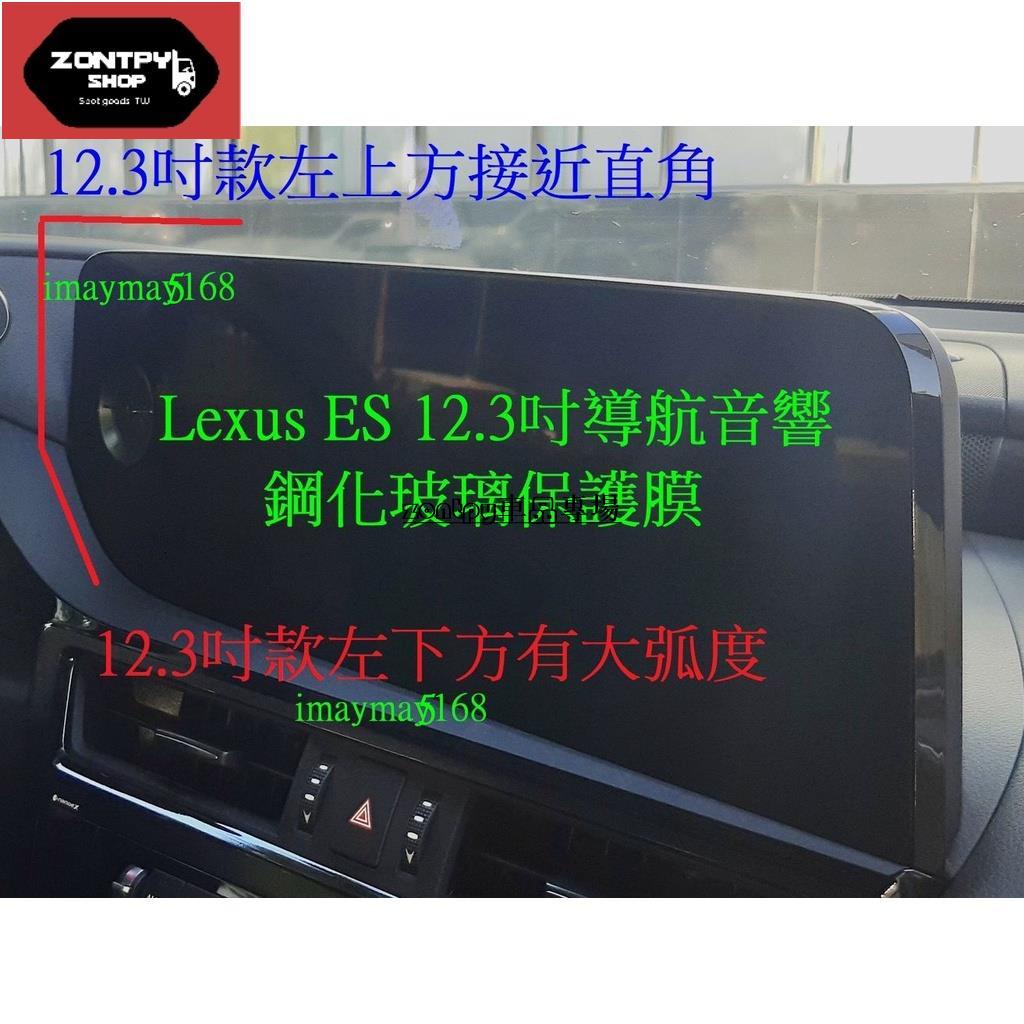 2021-23年7代Lexus ES 8吋、12.3吋導航音響鋼化玻璃保護膜 9H滿版中控主機抗藍光鋼化膜保護貼 藍光膜