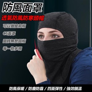 【米尚】戶外防風面罩 保暖頭套 禦寒圍脖 防風面罩 面罩 防寒面罩全罩式飛虎隊蒙面頭罩 禦寒 騎行裝備