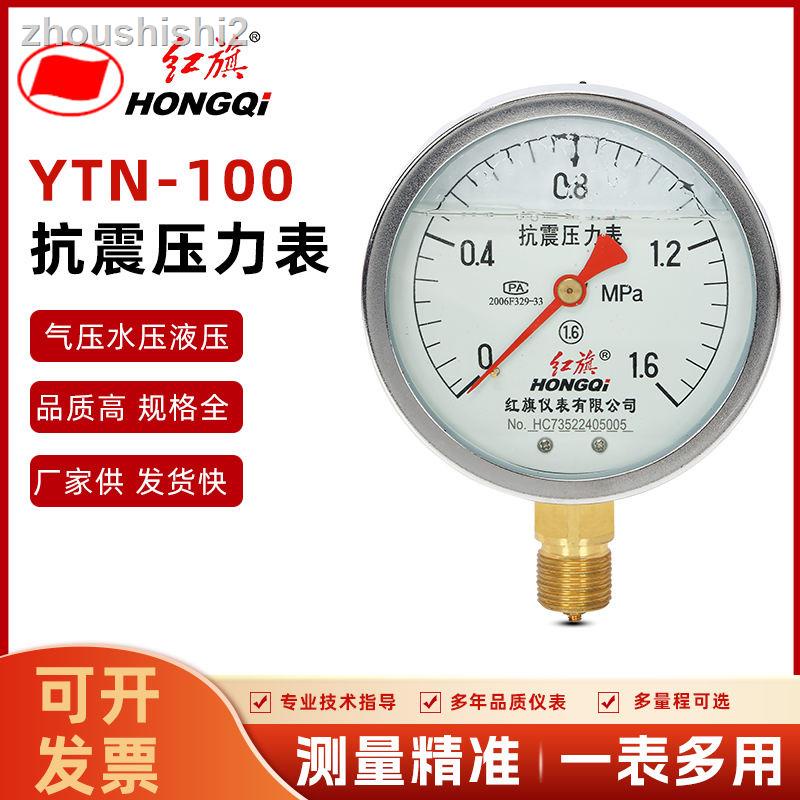 現貨=工廠直銷紅旗儀表YTN-100耐震防震抗震壓力錶油壓表液壓表水壓表