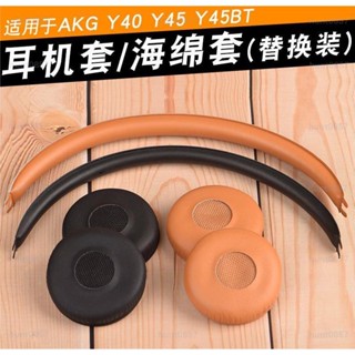 適用於 愛科技 AKG Y40 Y45 Y45BT 耳罩 耳機套 保護套 頭戴式耳罩 頭梁墊 橫梁墊