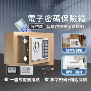 發票+免運 投幣式迷你保險箱 保險箱 密碼存錢筒 全鋼板 迷你型保險櫃 電子保險箱 密碼保險櫃 存錢桶 保險櫃 雙重保險