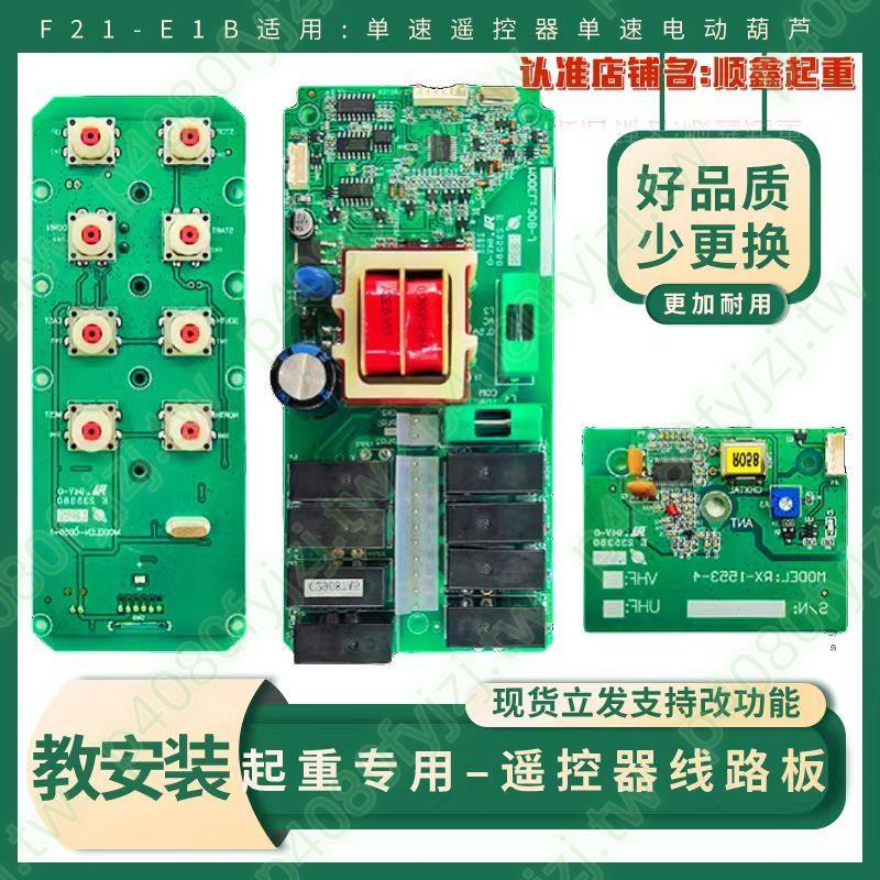 工業遙控器電路板F21-E1B 行車天車發射手柄主板 接收器線路板QQQQ