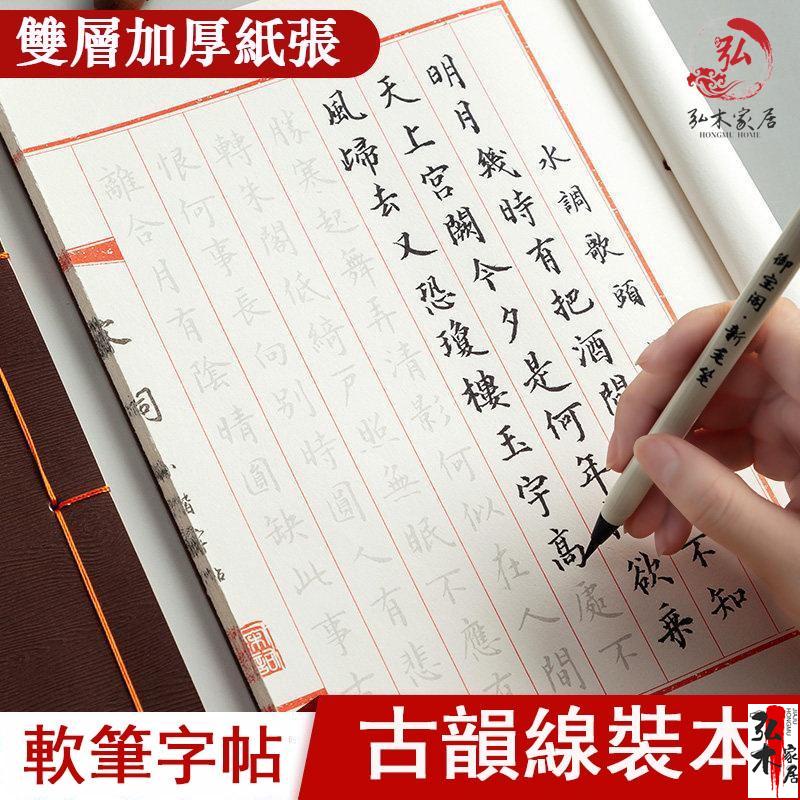 弘木-繁體字貼 送書畫筆✔簪花小楷軟筆練字帖 書法毛筆字帖 女生藝文手寫字體 古風線裝本 詩經唐詩宋詞描紅 楷書練字簿