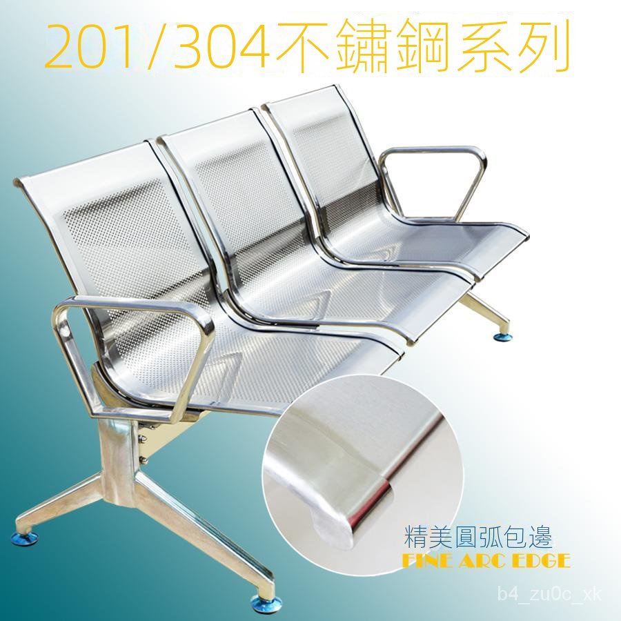 【陳祥好物舘】熱銷/新品 排椅三人位全不銹鋼連排椅公共座椅等候椅車站辦公休息長椅