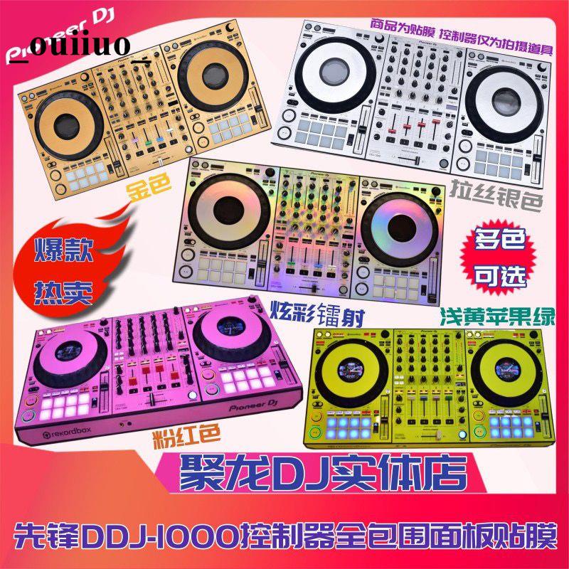 ❤免運❤先鋒貼膜DDJ1000控制器專業DJ打碟機全包圍面板保護膜多彩色 貼紙の旗艦店