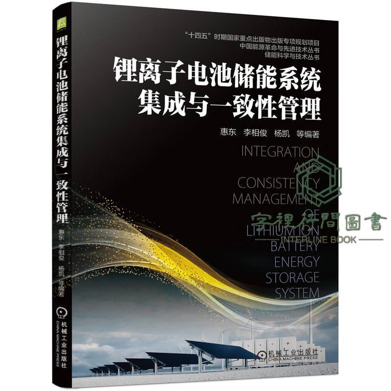 💡正版書籍/鋰離子電池儲能系統集成與一致性管理惠東儲能科學與技術叢書儲
