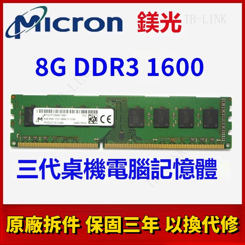 🔥台灣出貨🔥鎂光8G DDR3 1600MHZ PC3-12800U三代桌機電腦記憶體RMA 4G 桌機記憶體 原廠正品