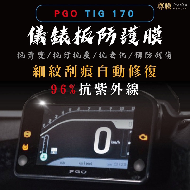 PGO TIG 170 鼓煞 比雅久 儀表板 犀牛皮 保護膜 防刮 貼膜 自體修復 保護貼 TPU 螢幕貼 儀表板貼
