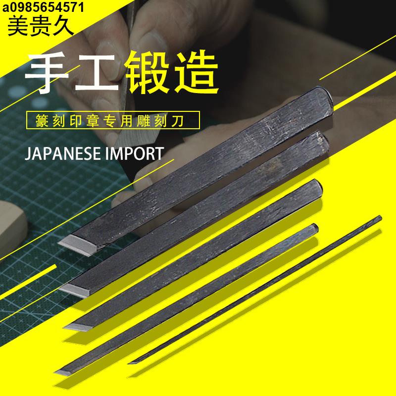 a0985654571日本美貴久籇刻印章專用雕刻刀 竹工藝木工細工 手動鍛造 切出刀