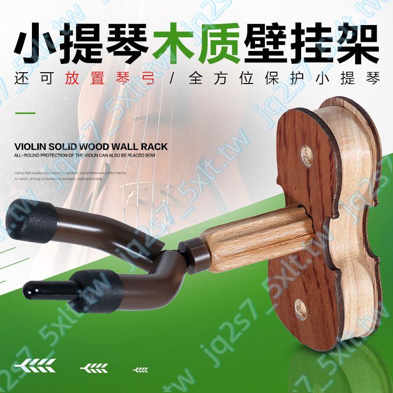DEDO小提琴壁掛架 實木底座結實壁掛鉤 小提琴架 可掛提琴弓設計*特價暢銷