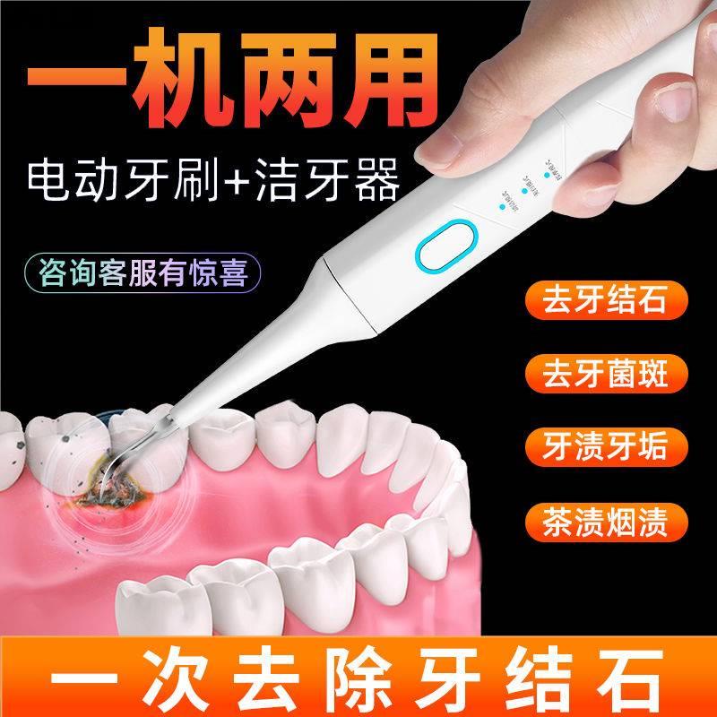 熱銷· 一機兩用潔牙器電動牙刷牙結石去除器去牙漬神器家用超音波除牙垢