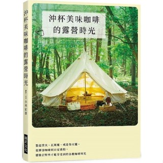 <全新>瑞昇文化出版 咖啡【沖杯美味咖啡的露營時光(小林紀雄)】(2023年11月)<大學書城>