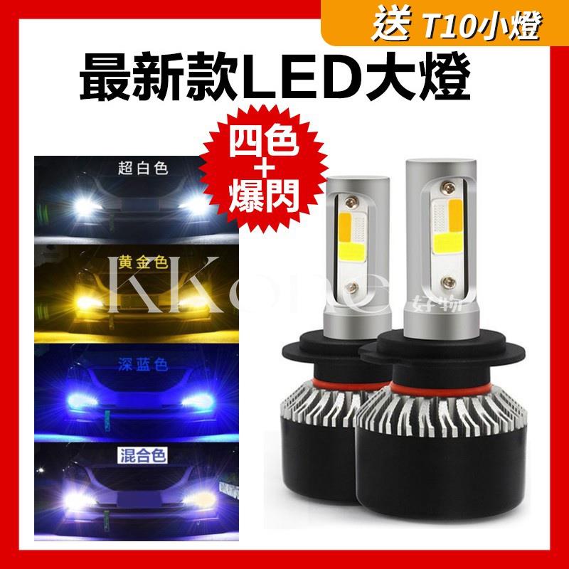 ◤KKone◢【四色爆閃 LED大燈】汽車 機車 H4 H7 H1 H3 H11 9005 9006 HB3 HB4 三