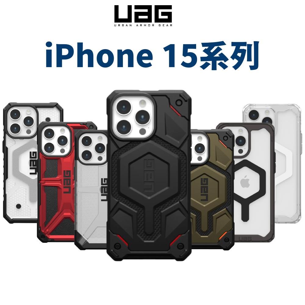 現貨免運)【UAG】UAG 15 耐衝擊保護殼 適用 iPhone 15 14 Pro Max 13 極透明 特仕 手機
