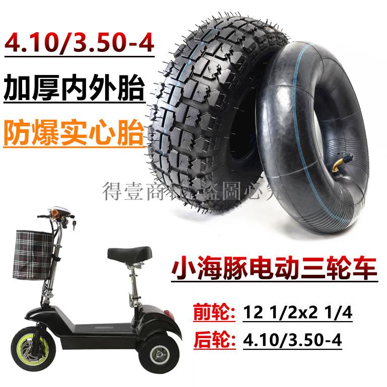 小型三輪車輪胎10寸4.10/3.50-4實心輪胎12 1/2x2 1/4內胎外胎（得壹商行）