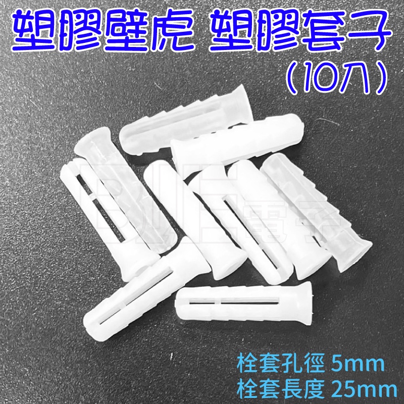 [百威電子] 塑膠壁虎 塑膠套子 (10入) 5mm X 25mm 透明 白色 隨機出貨 耗材