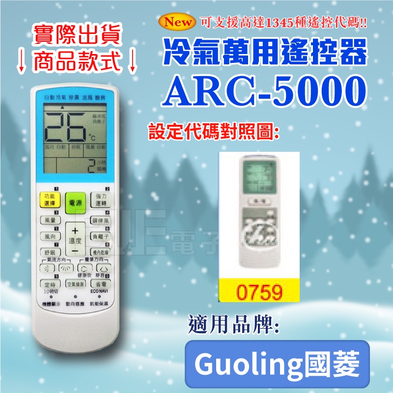 [百威電子] 冷氣萬用 遙控器 (適用品牌：Guoling 國菱) ARC-5000 冷氣遙控器 遙控器 萬用