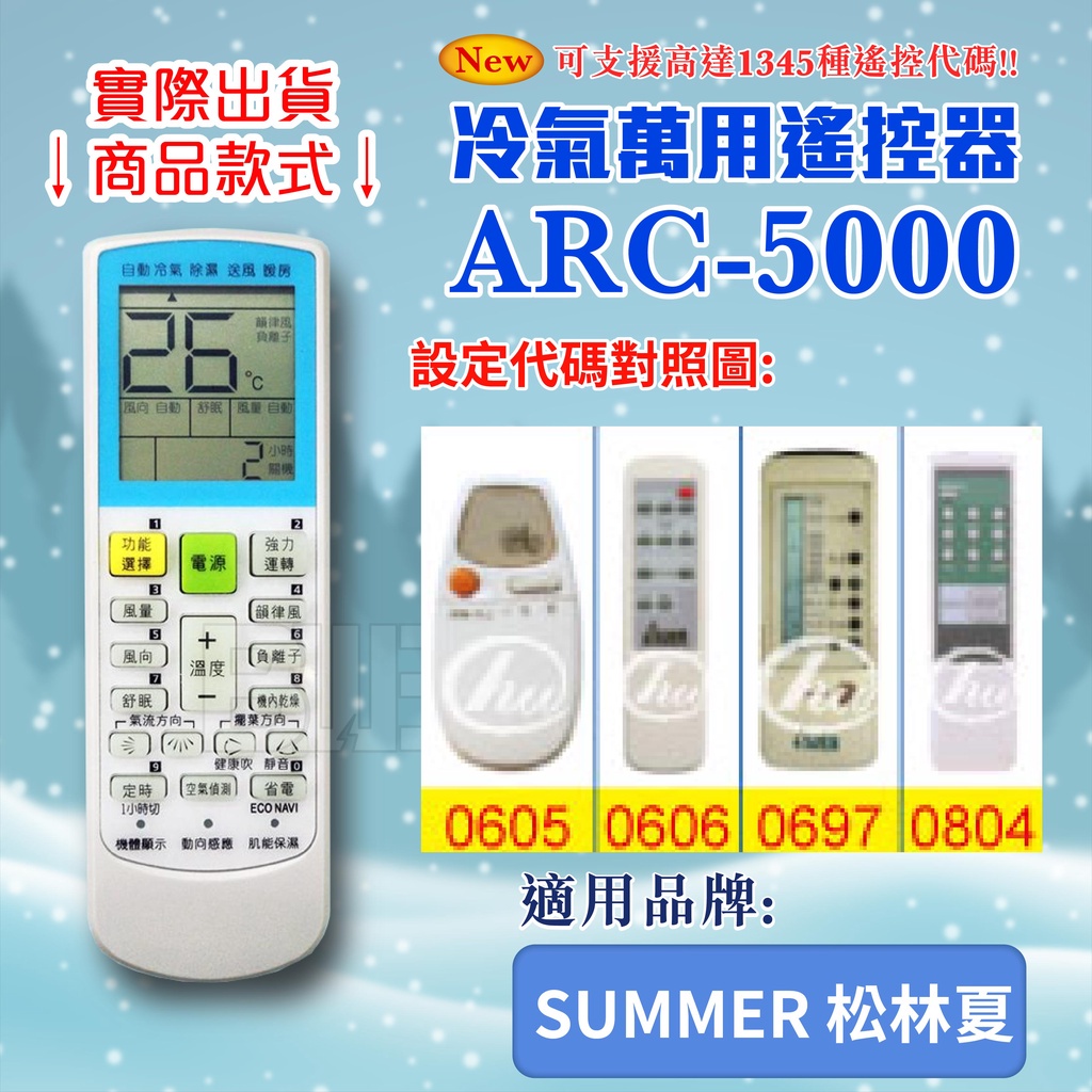 [百威電子] 冷氣萬用 遙控器 (適用品牌：SUMMER 松林夏) ARC-5000 冷氣遙控器 遙控器 萬用