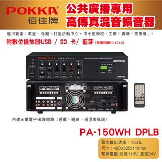 [百威電子] POKKA佰佳 150瓦 擴大機 PA-150WH DPLB 廣播專用高傳真擴音器 USB SD卡 藍芽