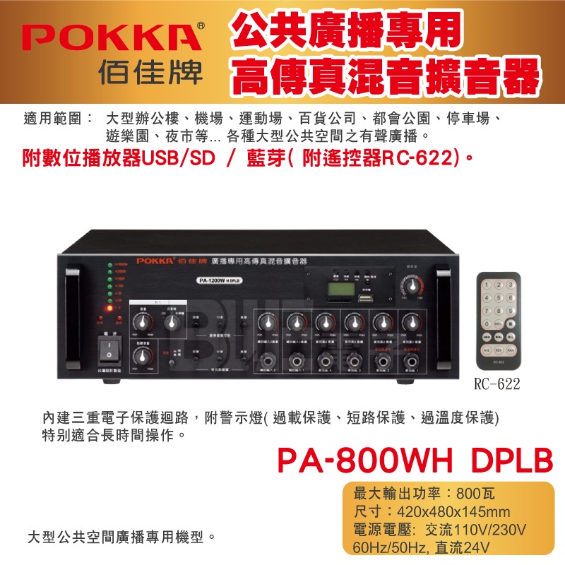 高雄[百威電子] POKKA佰佳 800瓦 擴大機 廣播專用高傳真混音擴音器 PA-800WH DPLB USB 藍芽