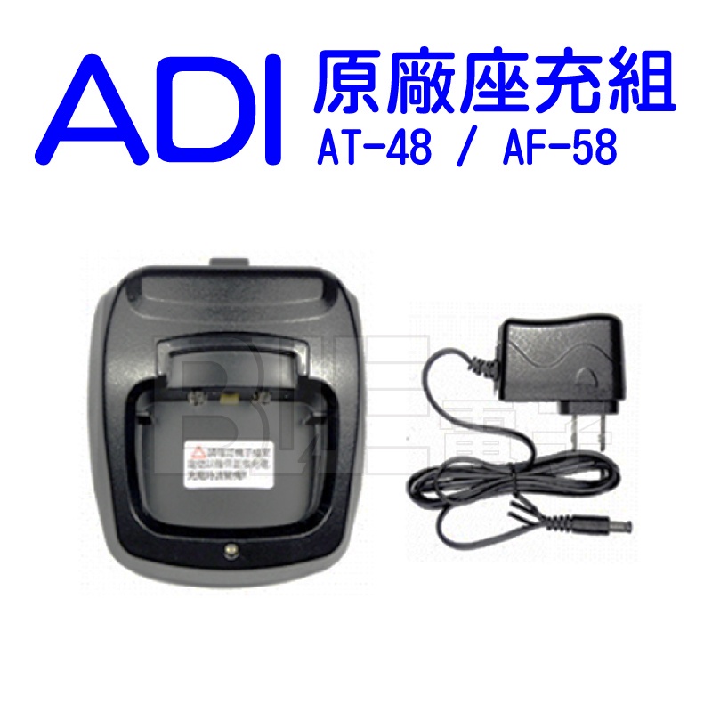 [百威電子] 對講機 ADI AF-58 AT-48 充電組  充電電池  AnyTone 原廠鋰電池 AT-588GU