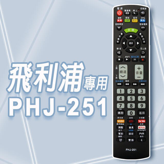 附發票(可查詢適用型號) PHILIPS 飛利浦 HITACHI 日立 JVC 電視遙控器 PHJ-251 [百威電子]