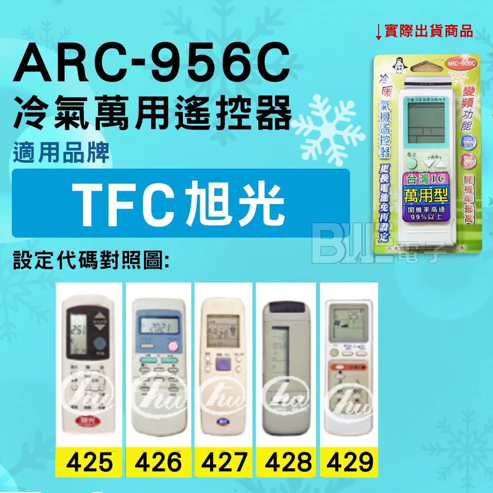 [百威電子] 冷氣萬用遙控器 ( 適用品牌： TFC 旭光 ) ARC-956C 冷氣遙控器 紅外線傳輸 遙控器 萬用