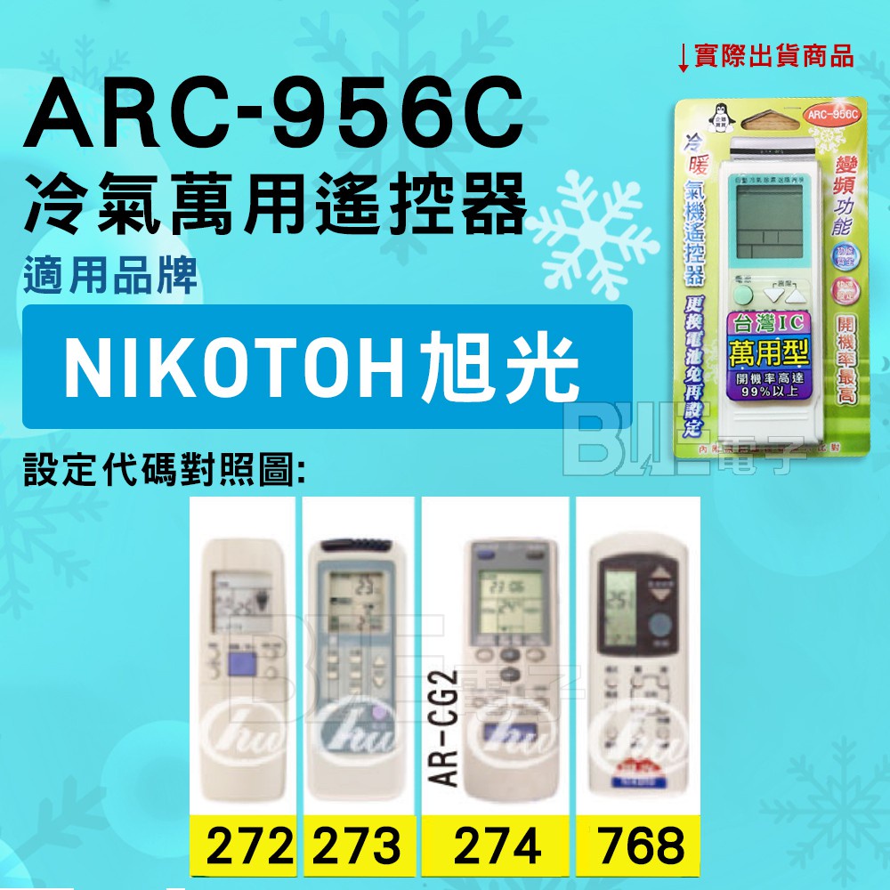 [百威電子] 冷氣萬用遙控器 ( 適用品牌： TFC NIKOTOH 旭光  ) ARC-956C 冷氣遙控器 遙控器