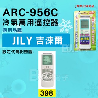 [百威電子] 冷氣萬用遙控器 ( 適用品牌： JILY 吉淶爾 ) ARC-956C 冷氣遙控器 遙控器 萬用