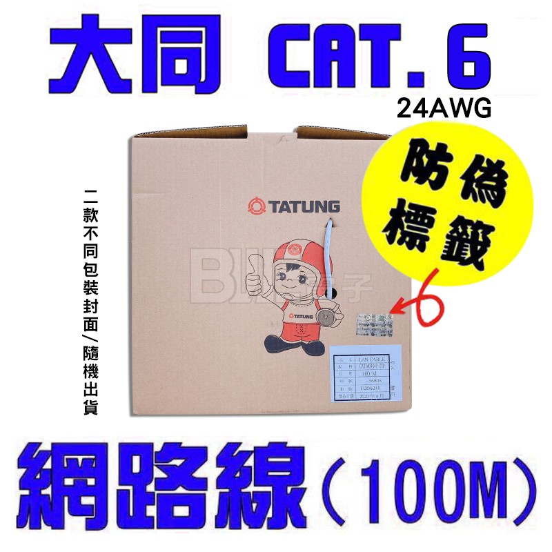 高雄[百威電子]附發票 原廠 TATUNG 大同 CAT.6 純銅 網路線 一箱 100米 100M 24AWG