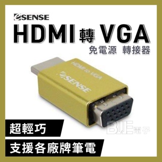 [百威電子] 含稅附發票 Esense HDMI TO VGA 免電源 轉接器 支援各廠牌 筆電 04-HVG015