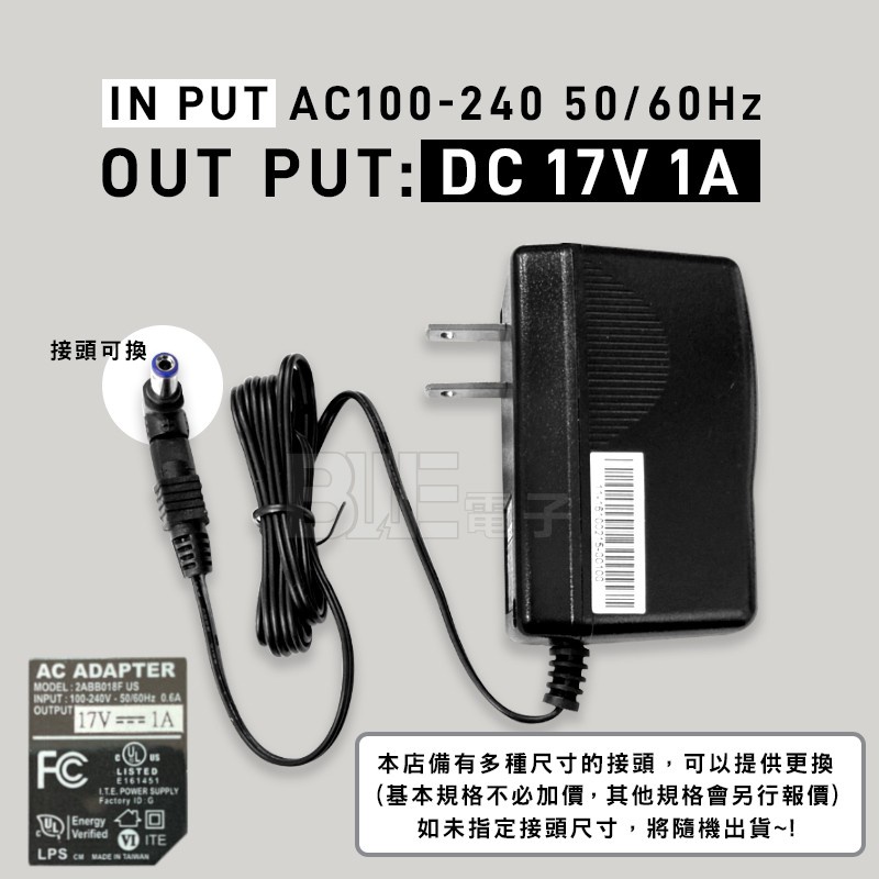 [百威電子] KAMI 台灣凱名出品 DC17V 1A 變壓器 電源供應器 DC接頭可更換 17V1A 直流電壓