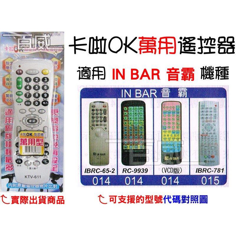 [百威電子] 適用品牌：IN BAR 音霸 卡啦OK機 遙控器 紅外線傳輸 (KTV-611) 卡拉OK 紅外線傳輸訊號