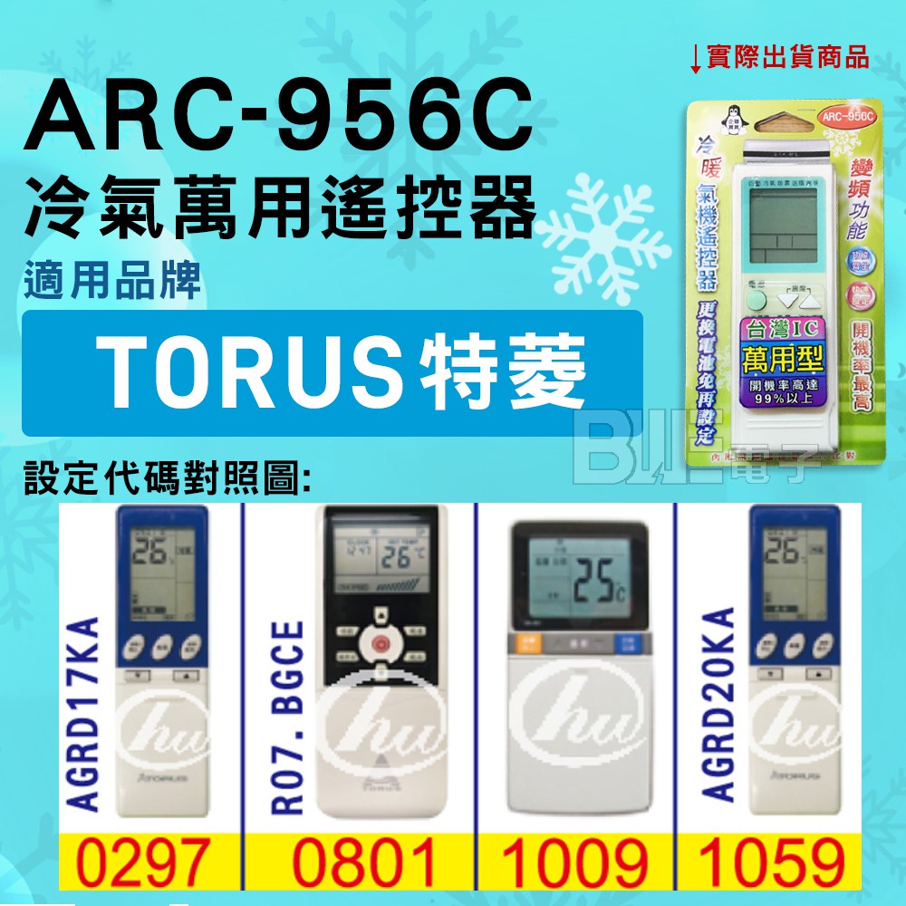[百威電子] 冷氣萬用遙控器 ( 適用品牌： TORUS 特菱 ) ARC-956C 冷氣遙控器 遙控器 萬用