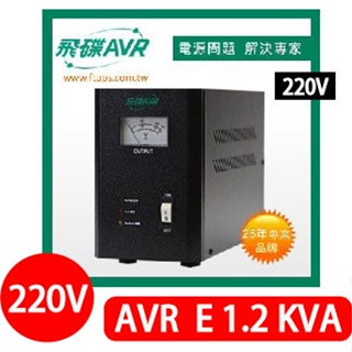 [百威電子] 含稅附發票 FT 飛碟 220V AVR-E1.2KA 全電子式穩壓器 七段 電子式 穩壓器 1.2KVA