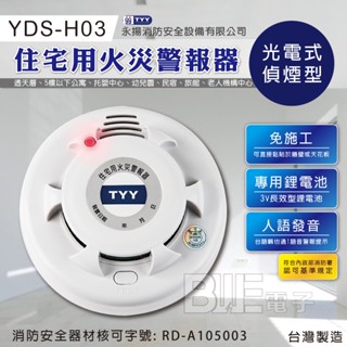 [百威電子] YDS-H03 住宅用 偵煙型 人語發音 火災警報器 安全裝置