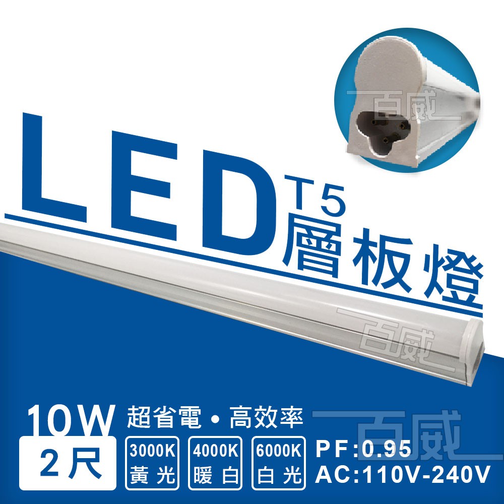 [百威電子] 2尺 LED T5 層板燈 鋁支架燈 燈管 10W 4000K 暖白光 黃光 白光 省電 電燈