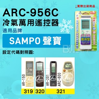 [百威電子] 冷氣萬用遙控器 ( 適用品牌： SAMPO 聲寶 ) ARC-956C 冷氣遙控器 遙控器 萬用