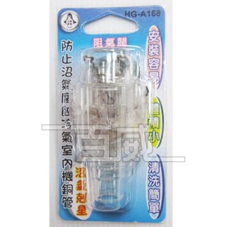 [百威電子]含稅開發票 臺灣製【沼氣剋星】冷氣用阻氣閥 防止沼氣腐蝕冷氣室內機銅管 HG-A168