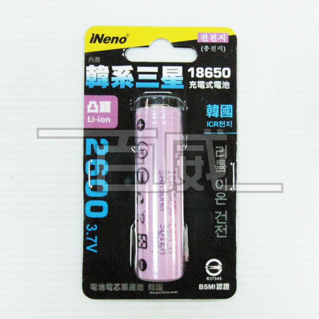 [百威電子] iNeno 韓國三星電芯 2600mah 18650高強度鋰電池 雙層絕緣保護寬面凸頭/平頭(檢驗合格)