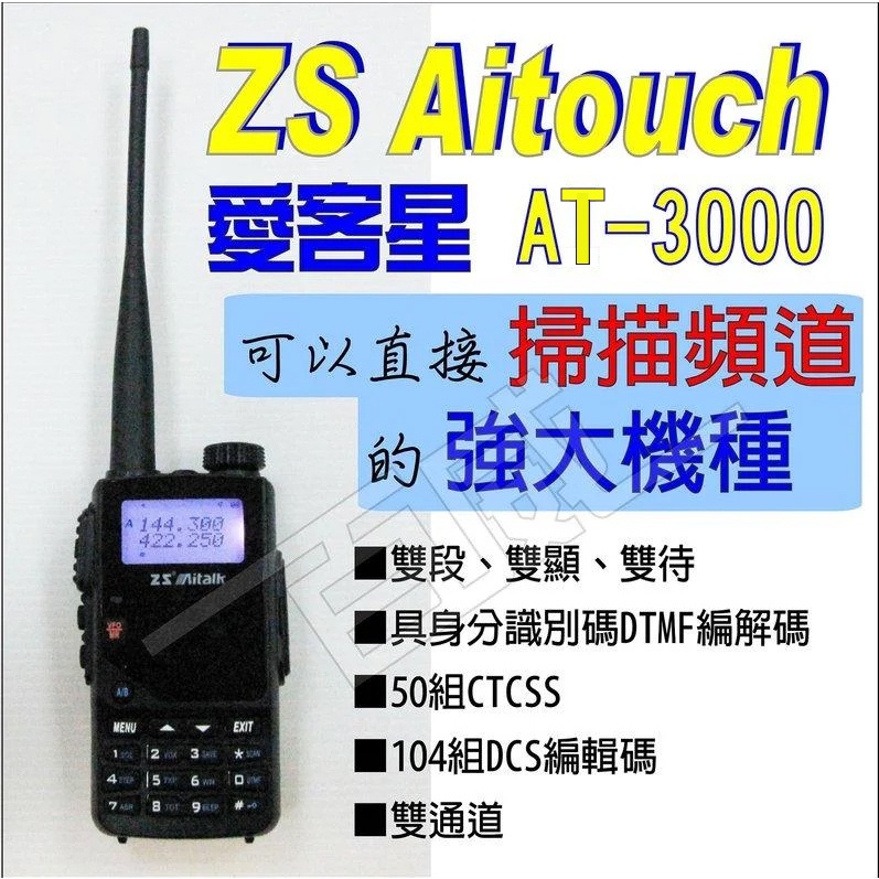 [百威電子]免運再送配件3選2 愛客星 ZS AITOUCH AI-3000 快速掃頻 繁體中文雙頻手持無線電對講機