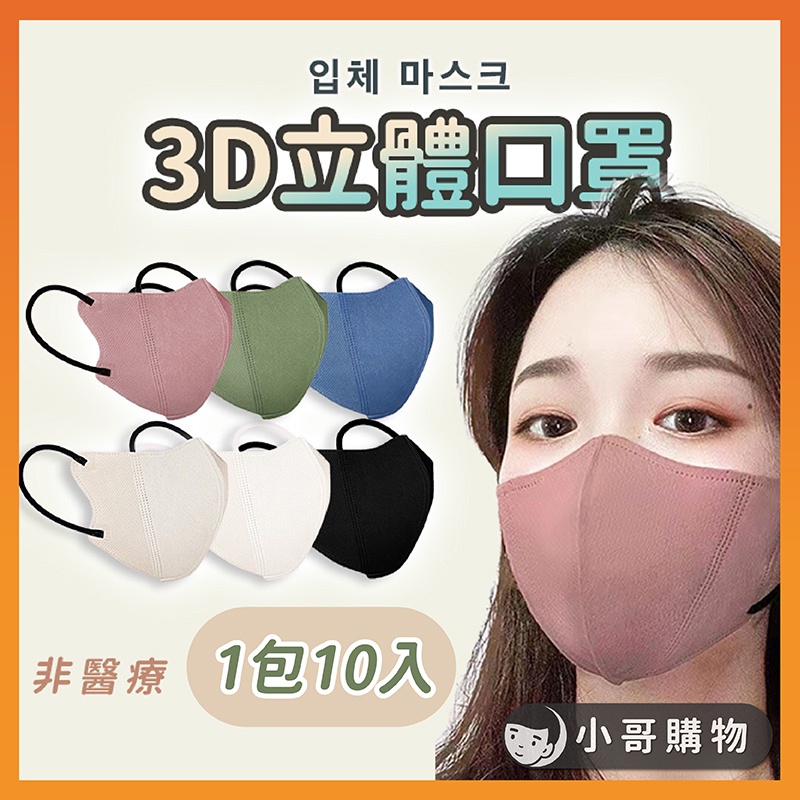 11【特價出清】口罩 3D口罩 立體口罩 防塵口罩 一次性口罩 拋棄式口罩 三層防護 韓版