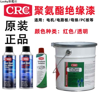 熱銷#CRC聚氨酯絕緣漆耐高溫防潮漆電機線圈馬達保護漆線路板保護劑